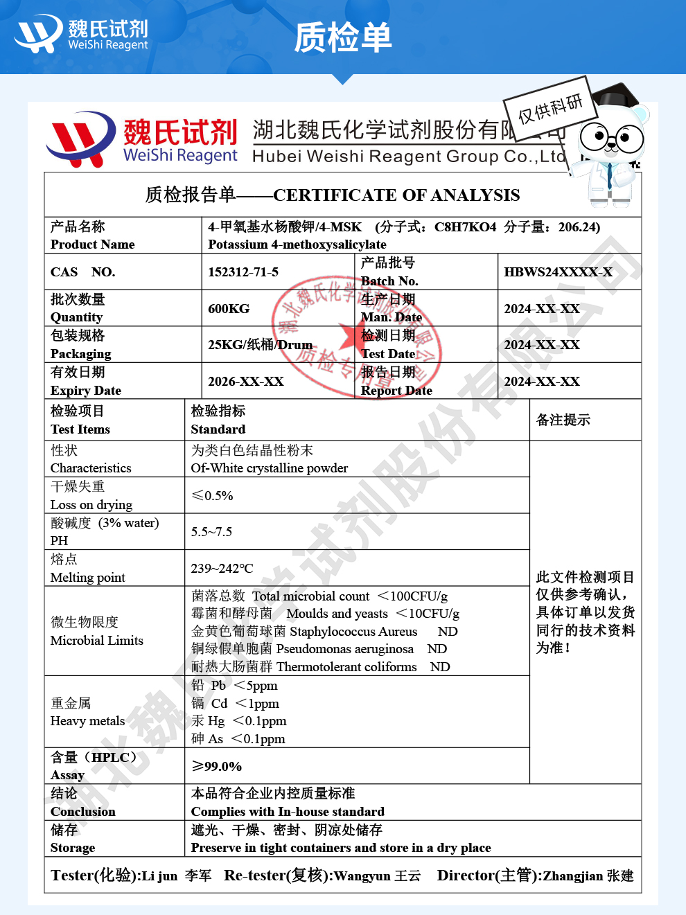 4-甲氧基水杨酸钾；4-MSK质检单