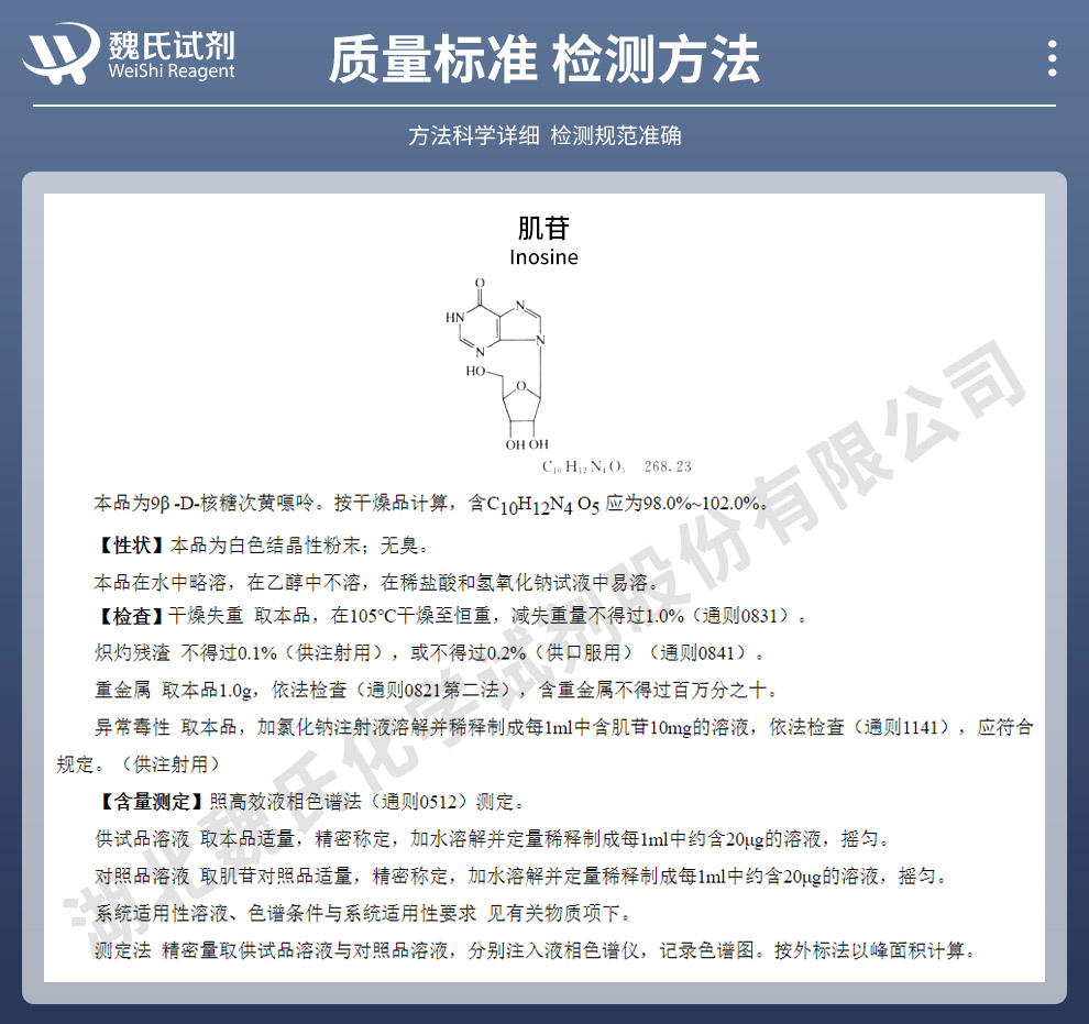 肌苷质量标准和检测方法