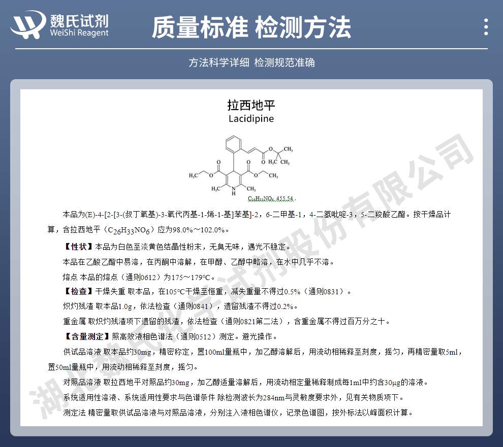 拉西地平质量标准和检测方法