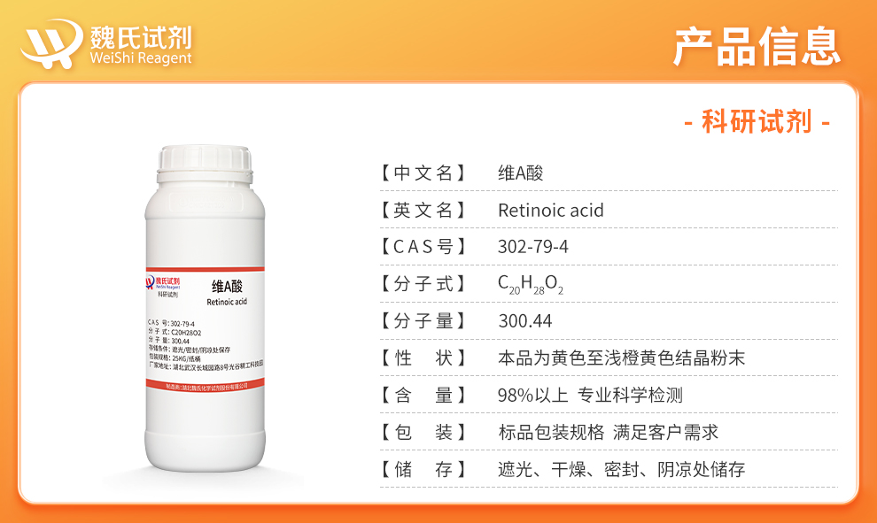 维A酸；维甲酸；视黄酸；维生素A酸产品详情