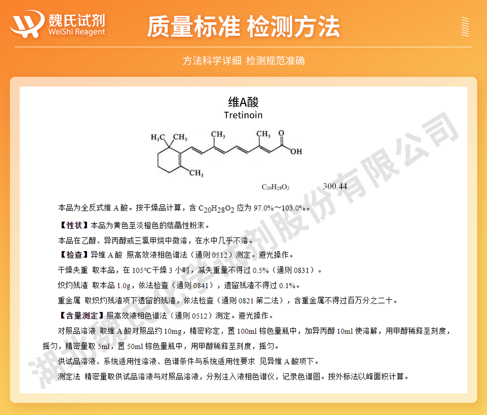 维A酸；维甲酸；视黄酸；维生素A酸质量标准和检测方法