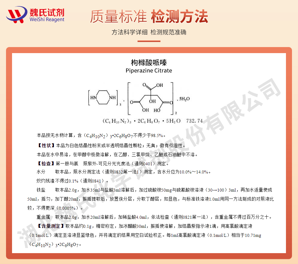 枸橼酸哌嗪一水物；柠檬酸哌嗪质量标准和检测方法