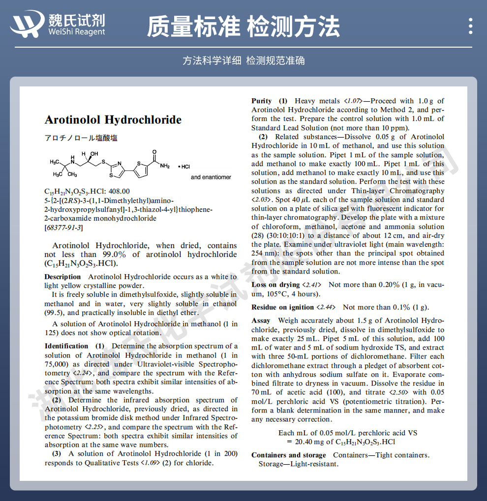 盐酸阿罗洛尔质量标准和检测方法