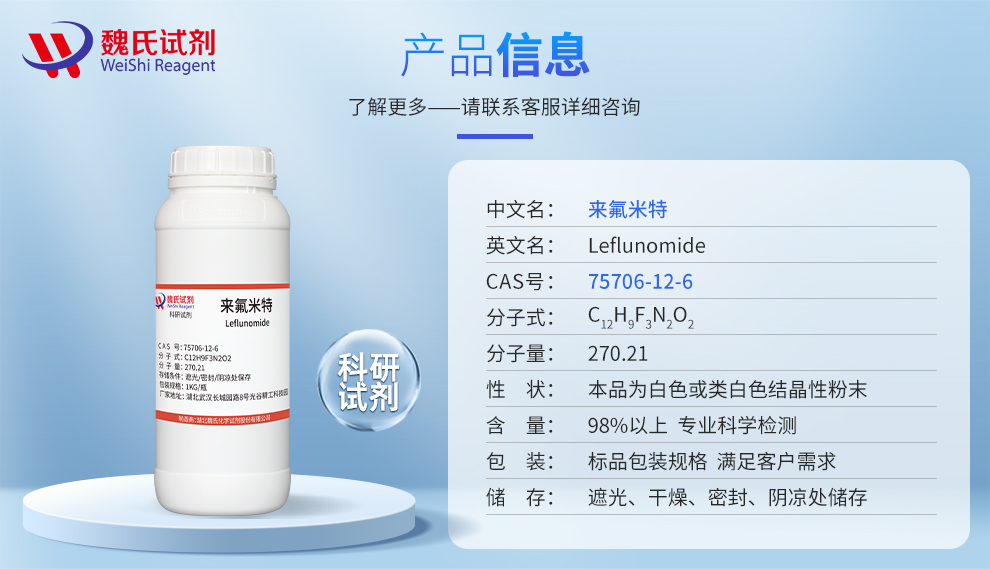 来氟米特产品详情