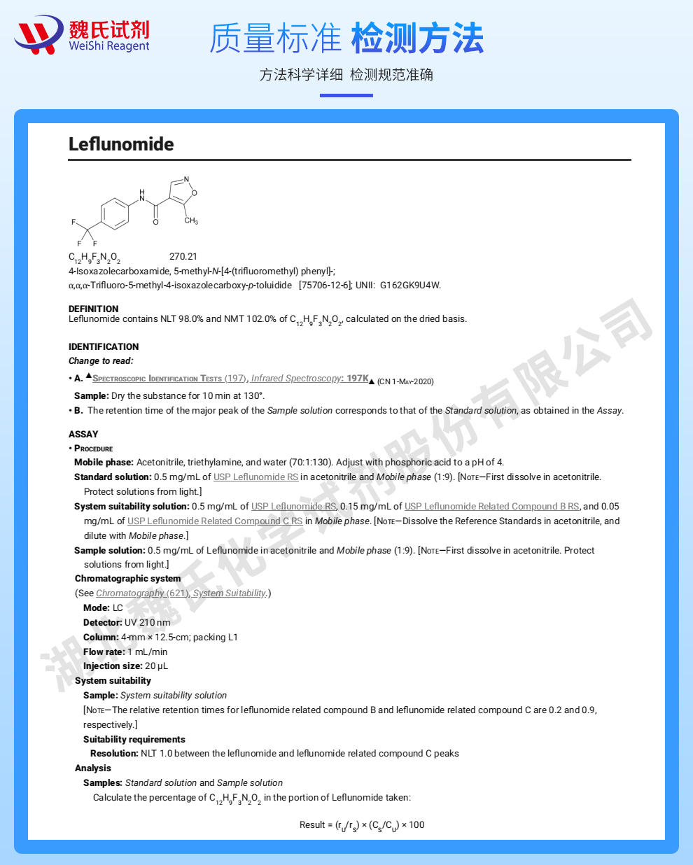 来氟米特质量标准和检测方法