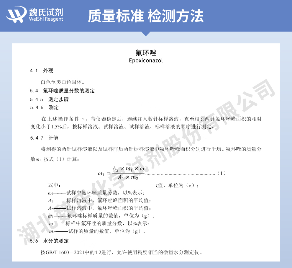 氟环唑质量标准和检测方法