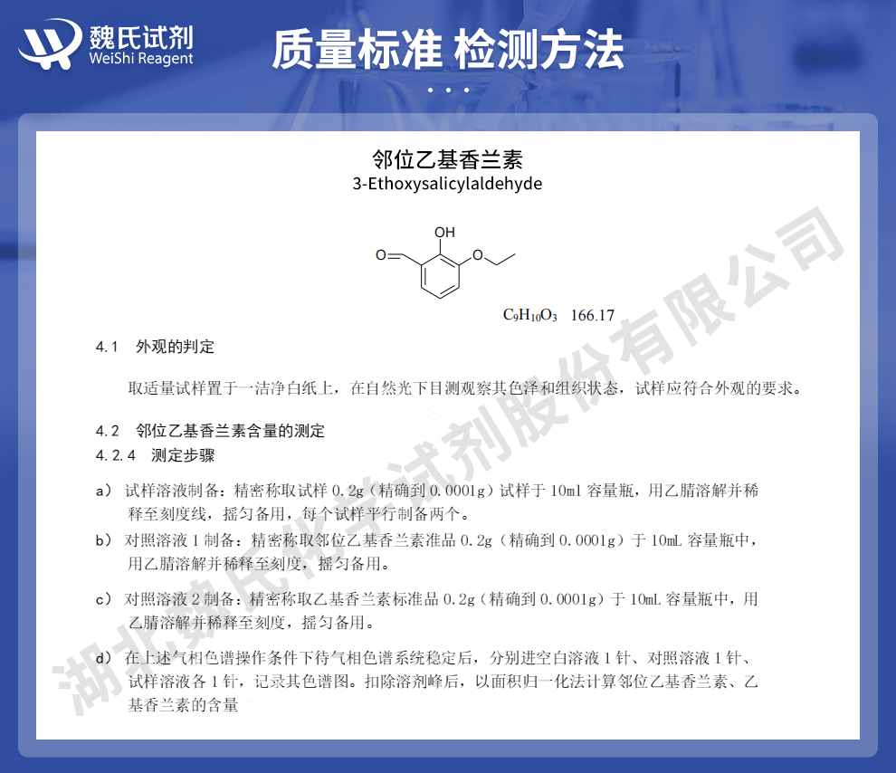 3-乙氧基邻羟基苯醛质量标准和检测方法