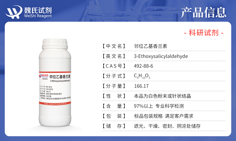 3-乙氧基邻羟基苯醛产品详情