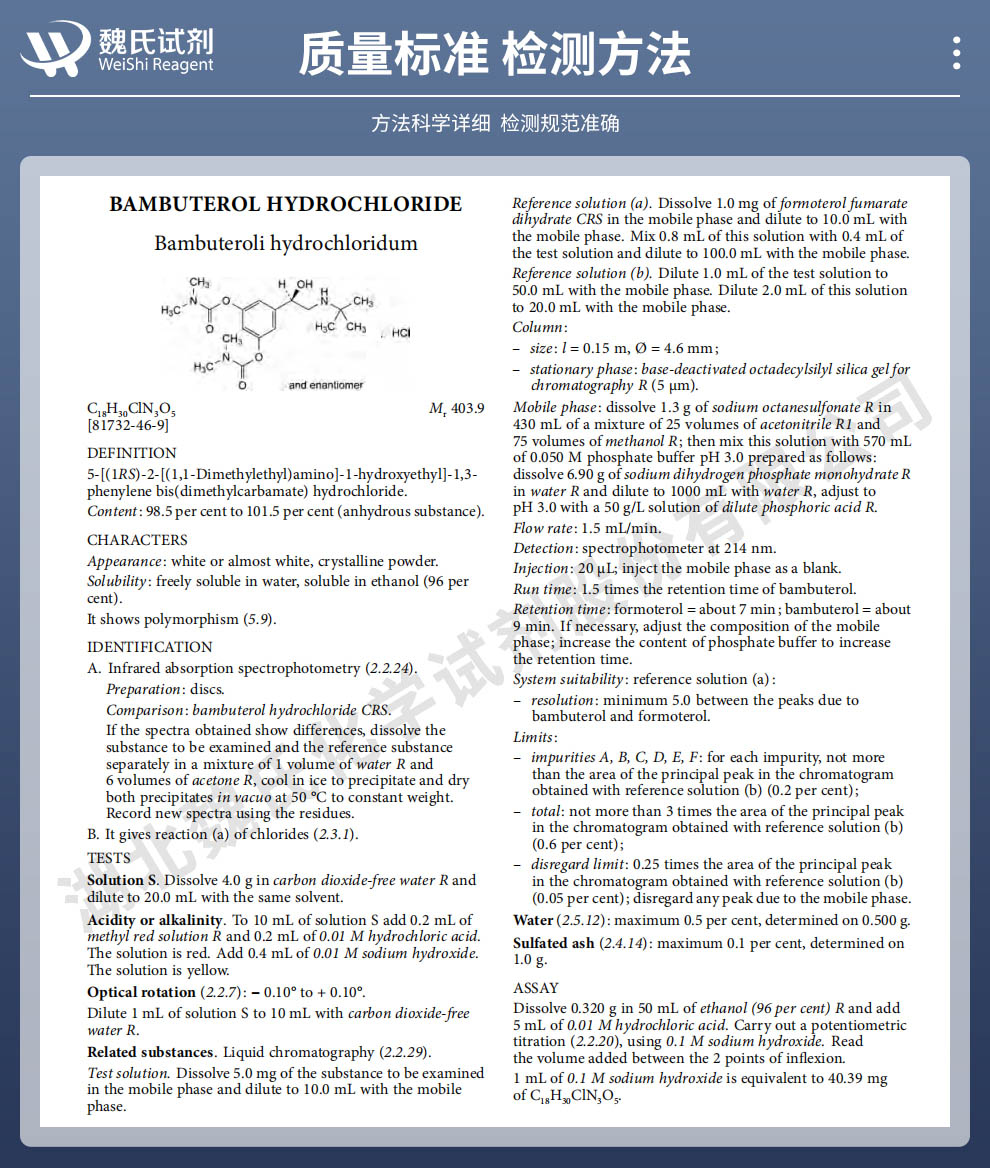 盐酸班布特罗_盐酸班部特罗_班布妥罗质量标准和检测方法