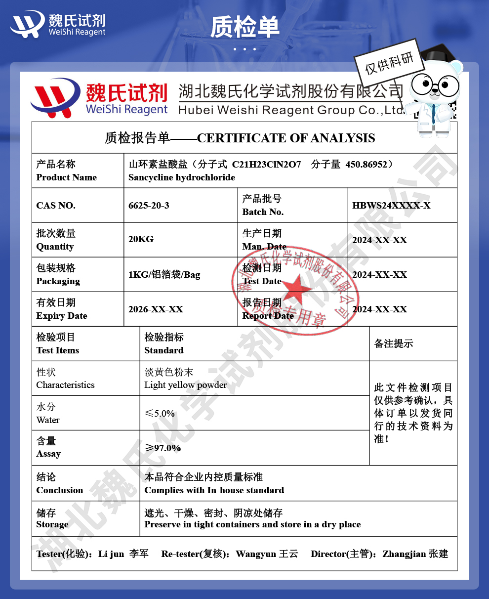 山环素盐酸盐质检单