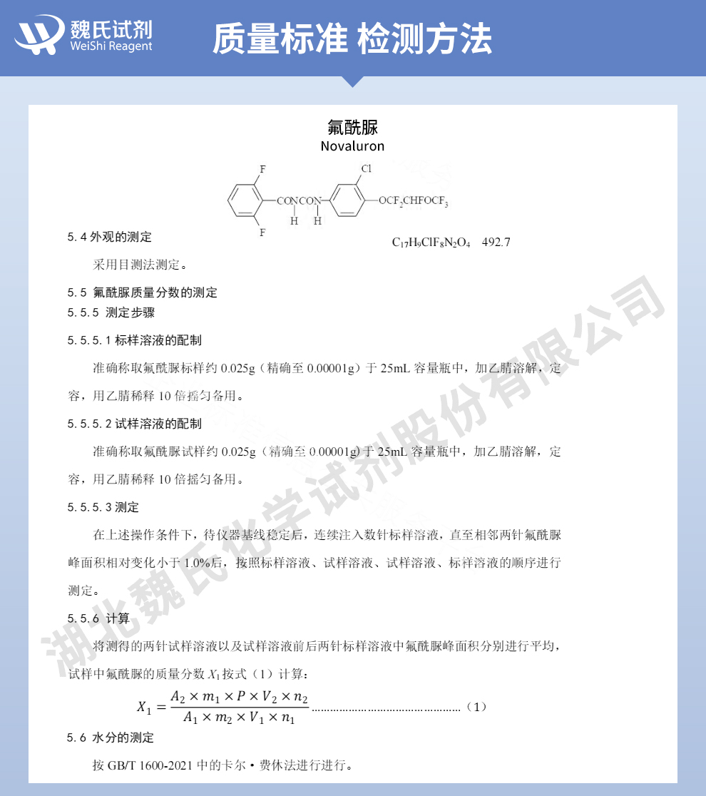 氟酰脲；双苯氟脲质量标准和检测方法