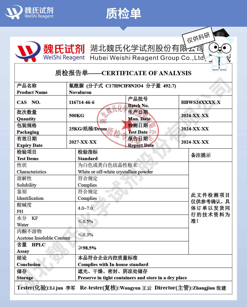 氟酰脲；双苯氟脲质检单