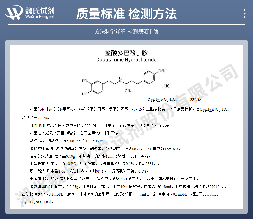 盐酸多巴酚丁胺质量标准和检测方法