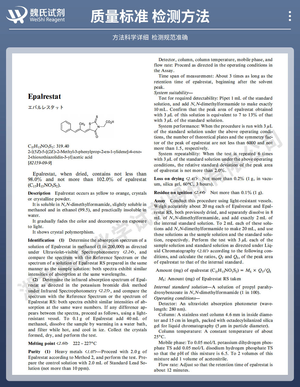 依帕司他质量标准和检测方法