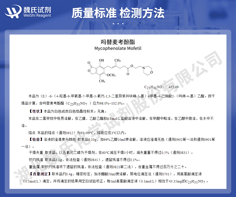 吗替麦考酚酯质量标准和检测方法