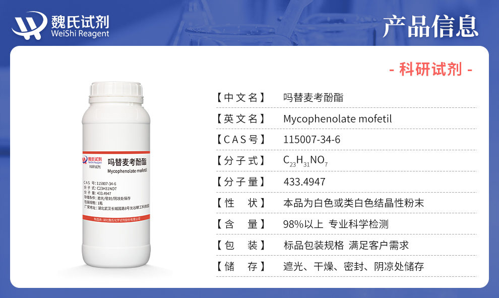 吗替麦考酚酯产品详情