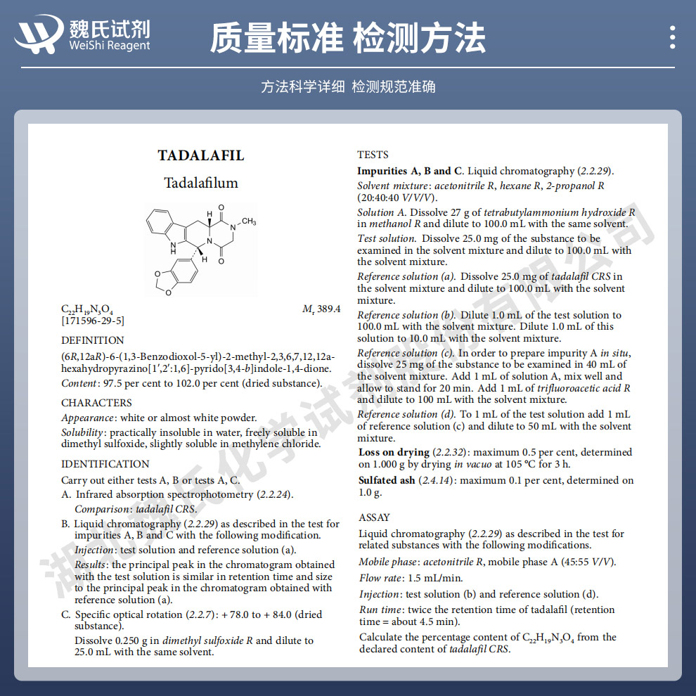 ​他达那非_西力士—仅供出口质量标准和检测方法