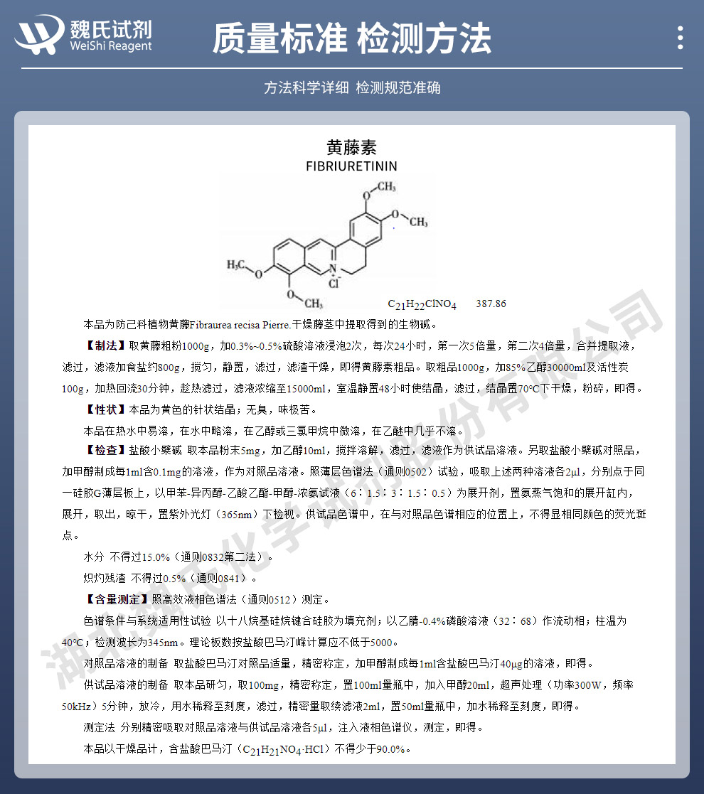 黄藤素；盐酸巴马丁；盐酸棕榈碱质量标准和检测方法