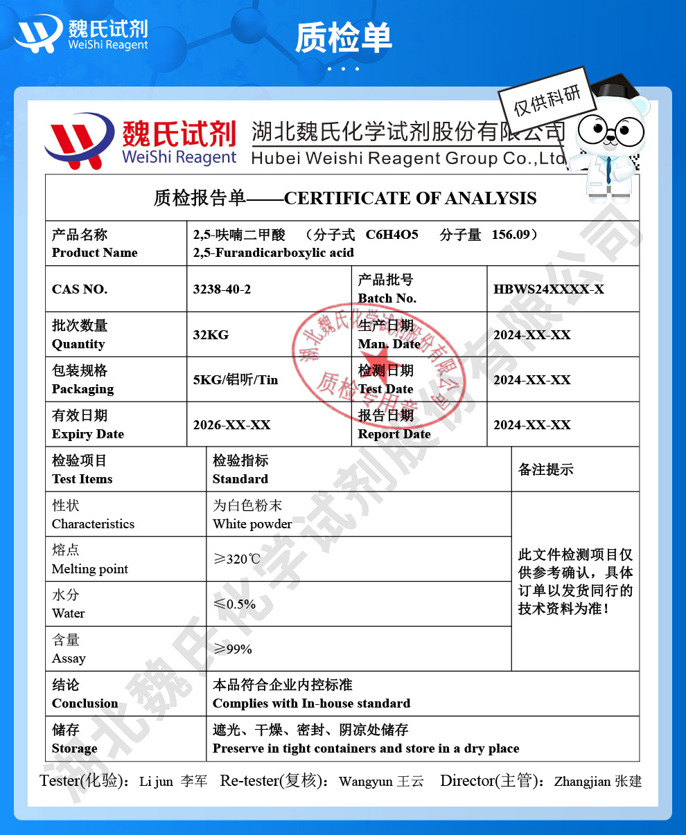 2,5-呋喃二甲酸；呋喃-2,5二羧酸质检单