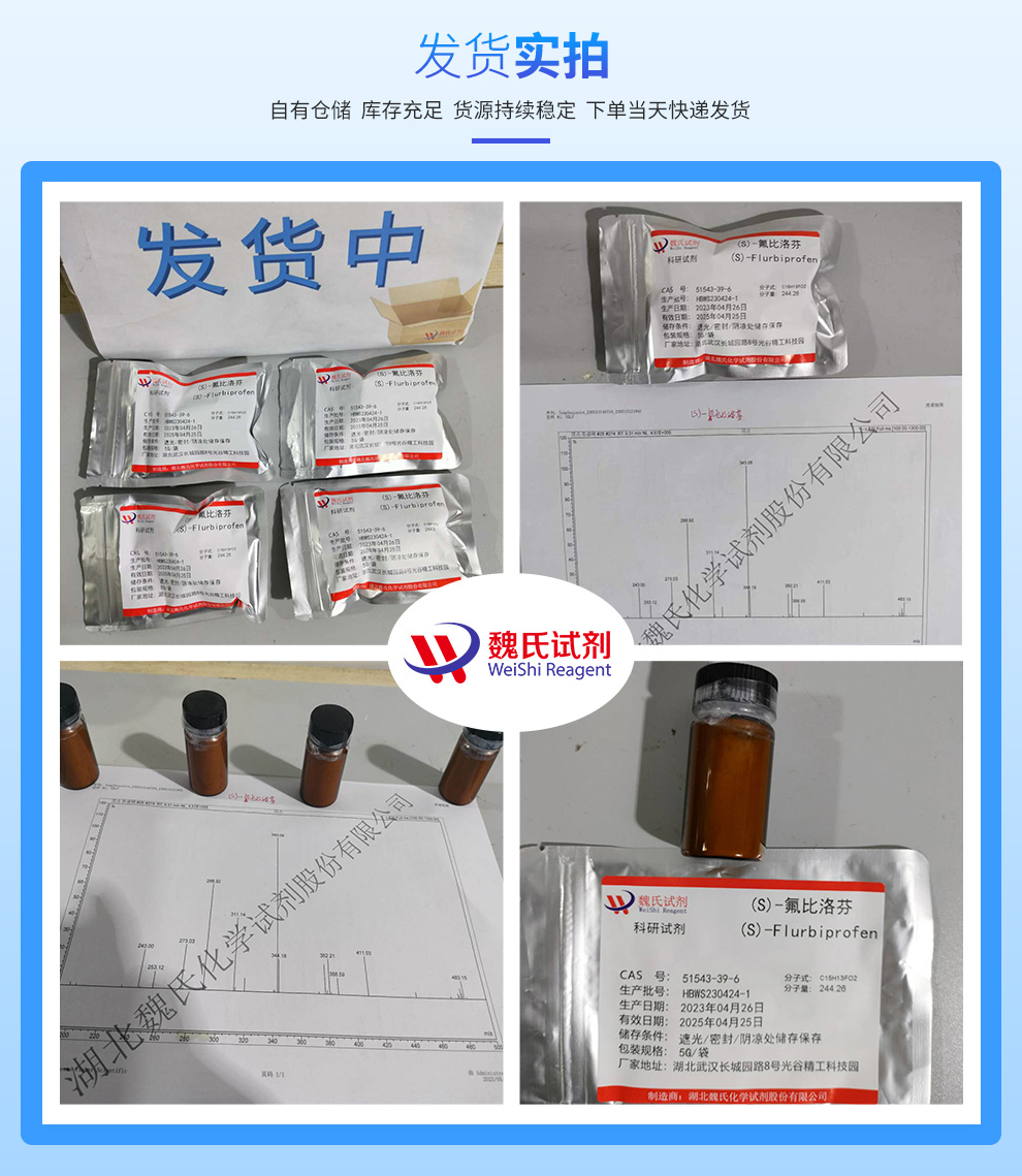 (S)-氟比洛芬；艾氟洛芬；右旋氟比洛芬产品实拍图集