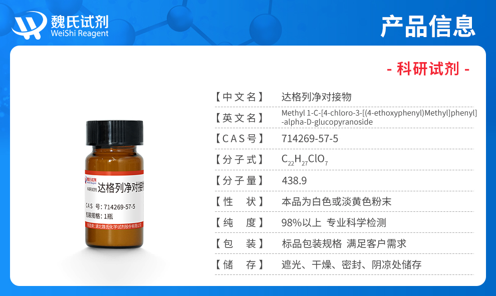 达格列净对接物；甲基 1-C-[4-氯-3-[(4-乙氧基苯基)甲基]苯基]-alpha-D-吡喃葡萄糖苷产品详情