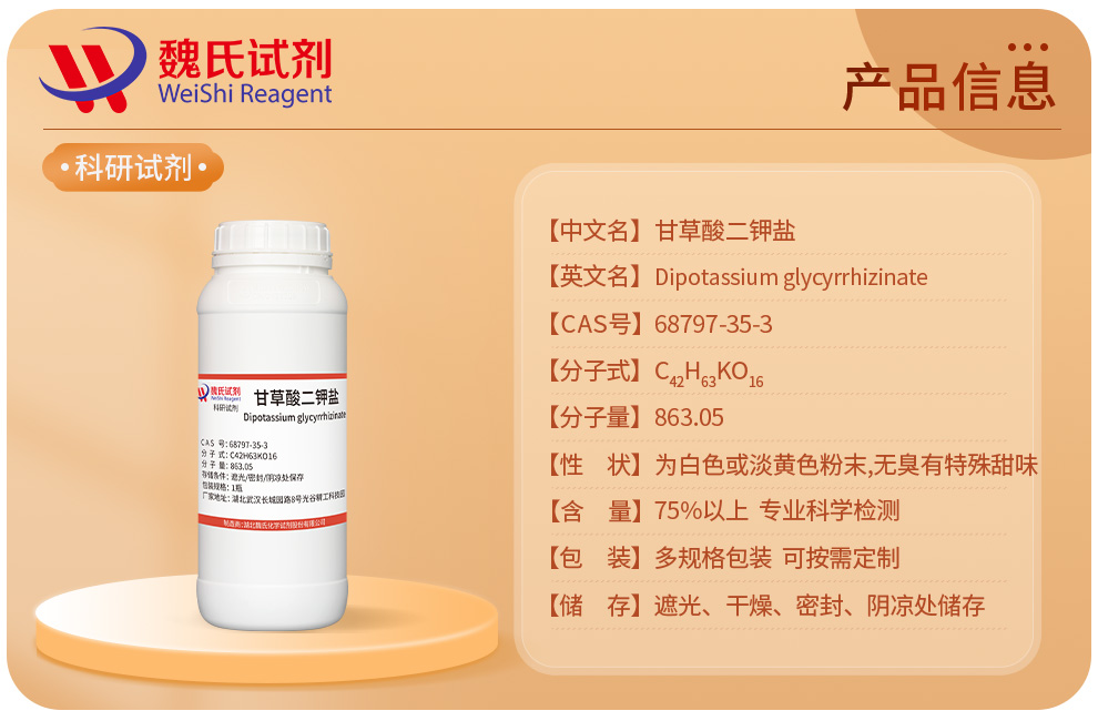 甘草酸二钾盐产品详情