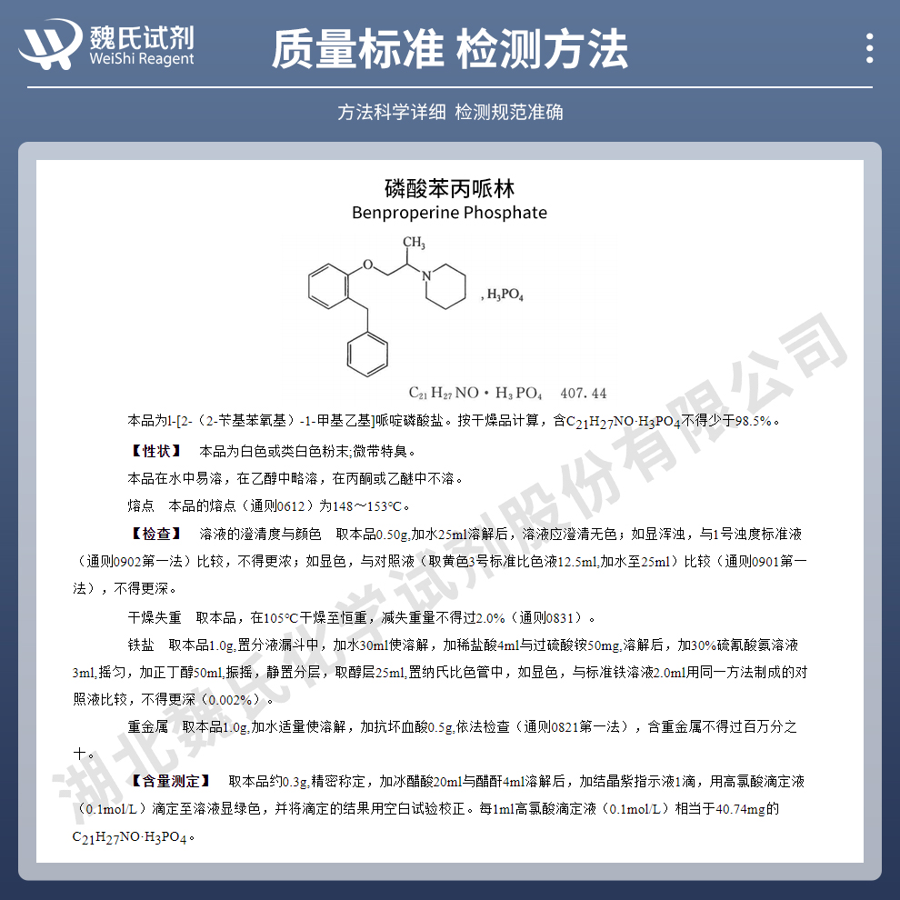 磷酸苯丙哌林质量标准和检测方法