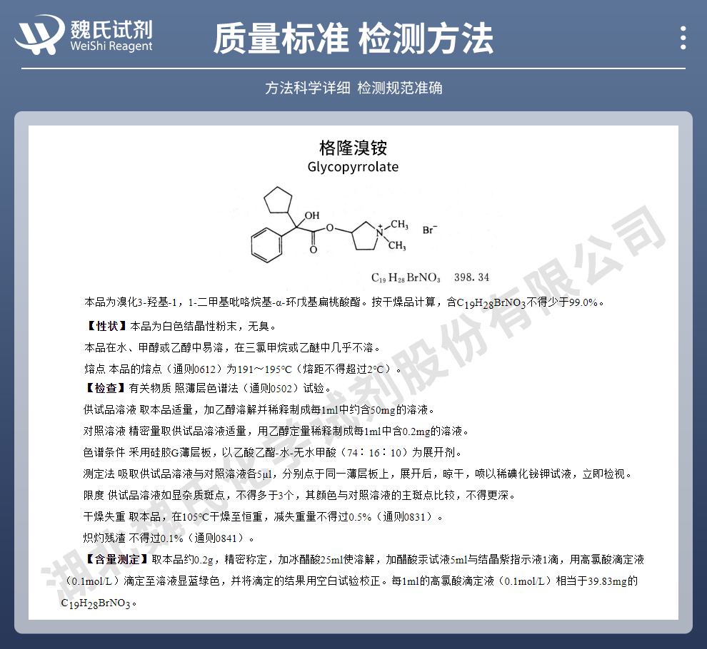 格隆溴铵质量标准和检测方法