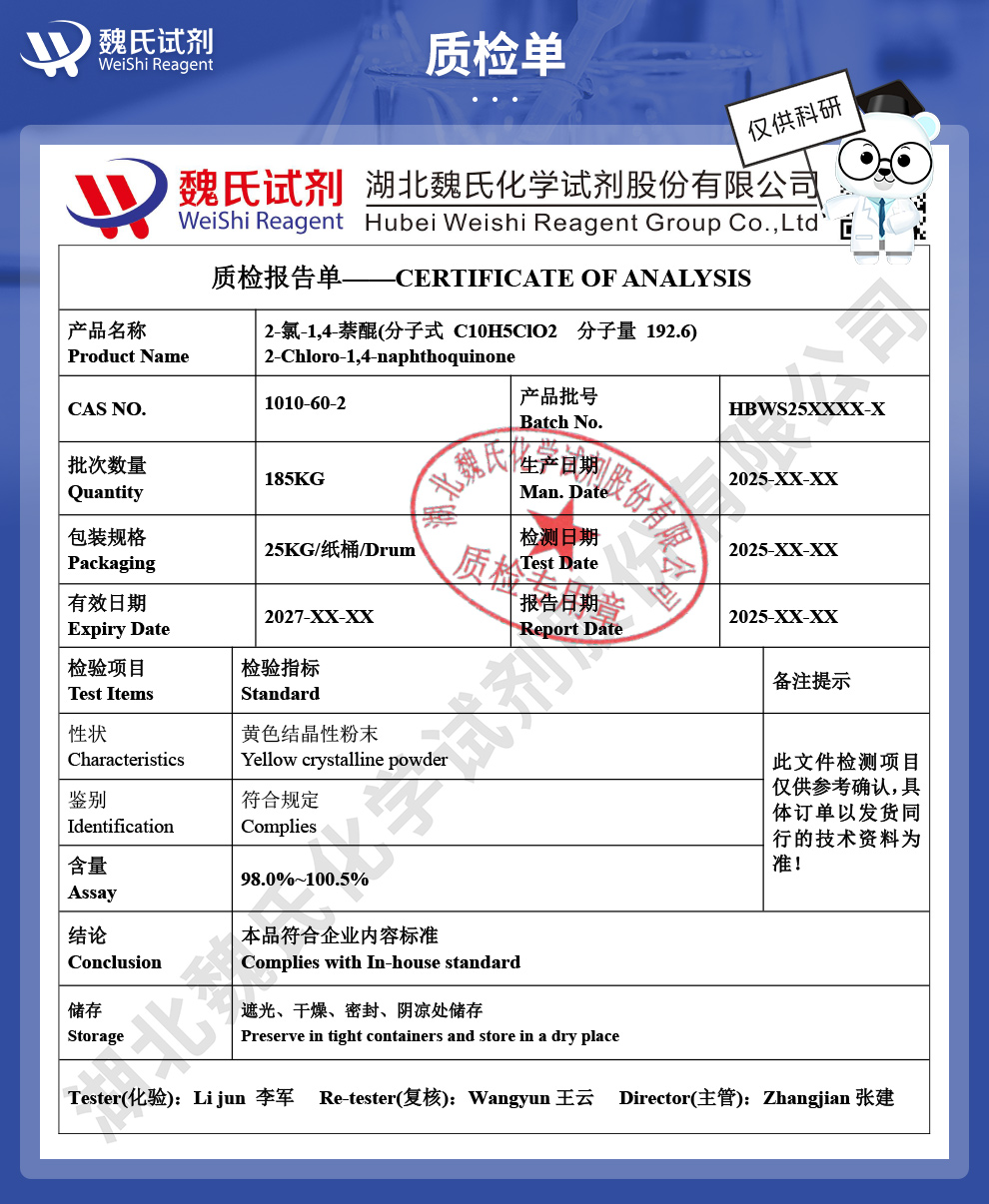 2-氯-1,4-萘醌质检单