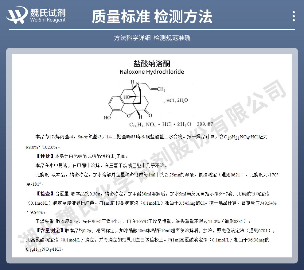 盐酸纳洛酮质量标准和检测方法