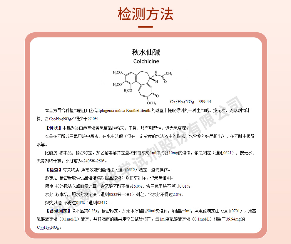 秋水仙碱-生物碱禁售质量标准和检测方法