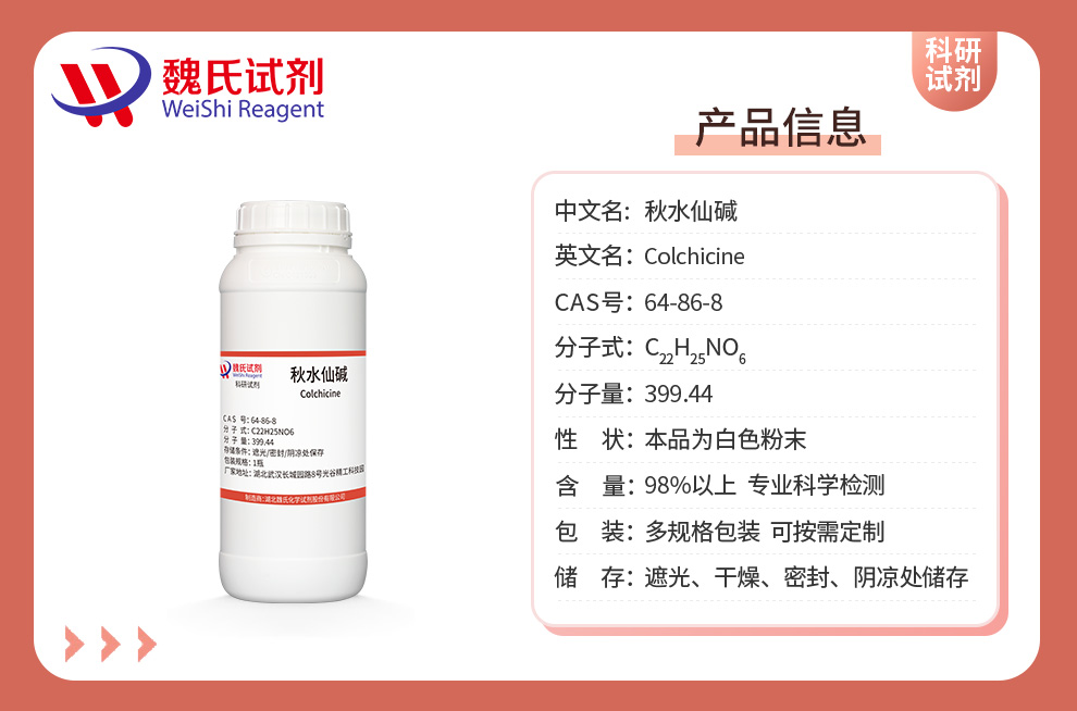 秋水仙碱-生物碱禁售产品详情