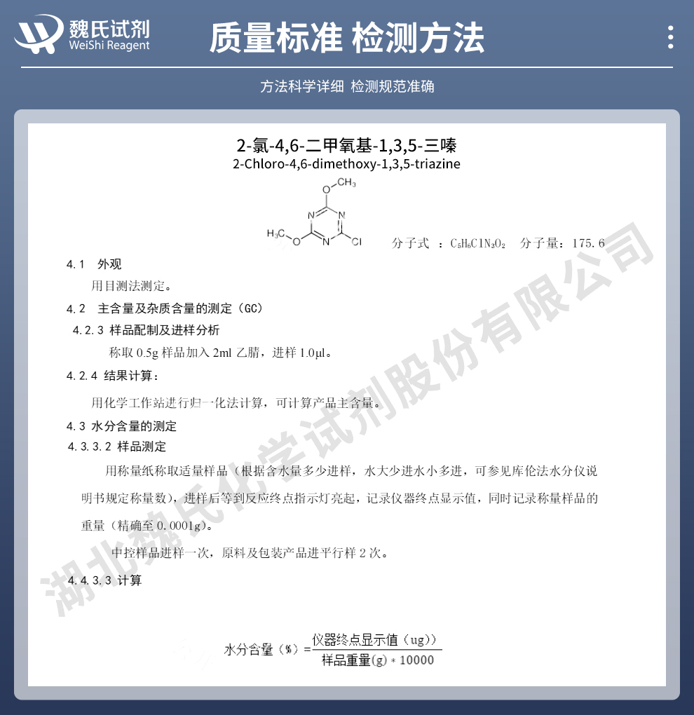 2-氯-4,6-二甲氧基-1,3,5-三嗪质量标准和检测方法