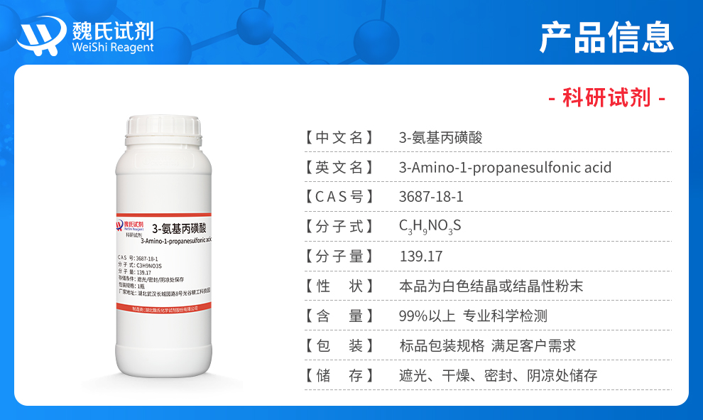 3-氨基-1-丙烷磺酸产品详情