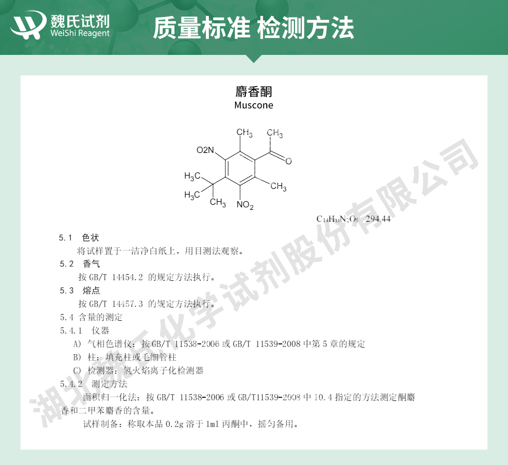 麝香酮质量标准和检测方法