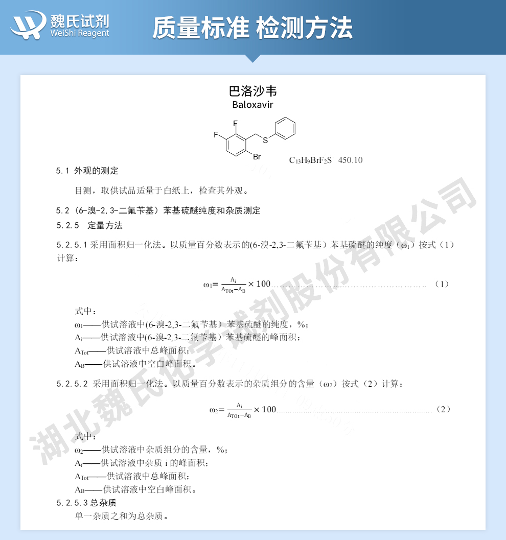 巴洛沙韦质量标准和检测方法