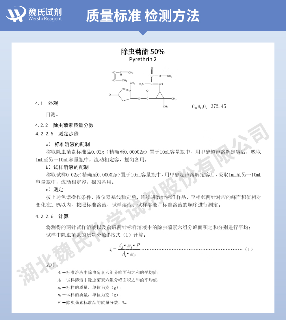 除虫菊素；除虫菊酯-50%质量标准和检测方法