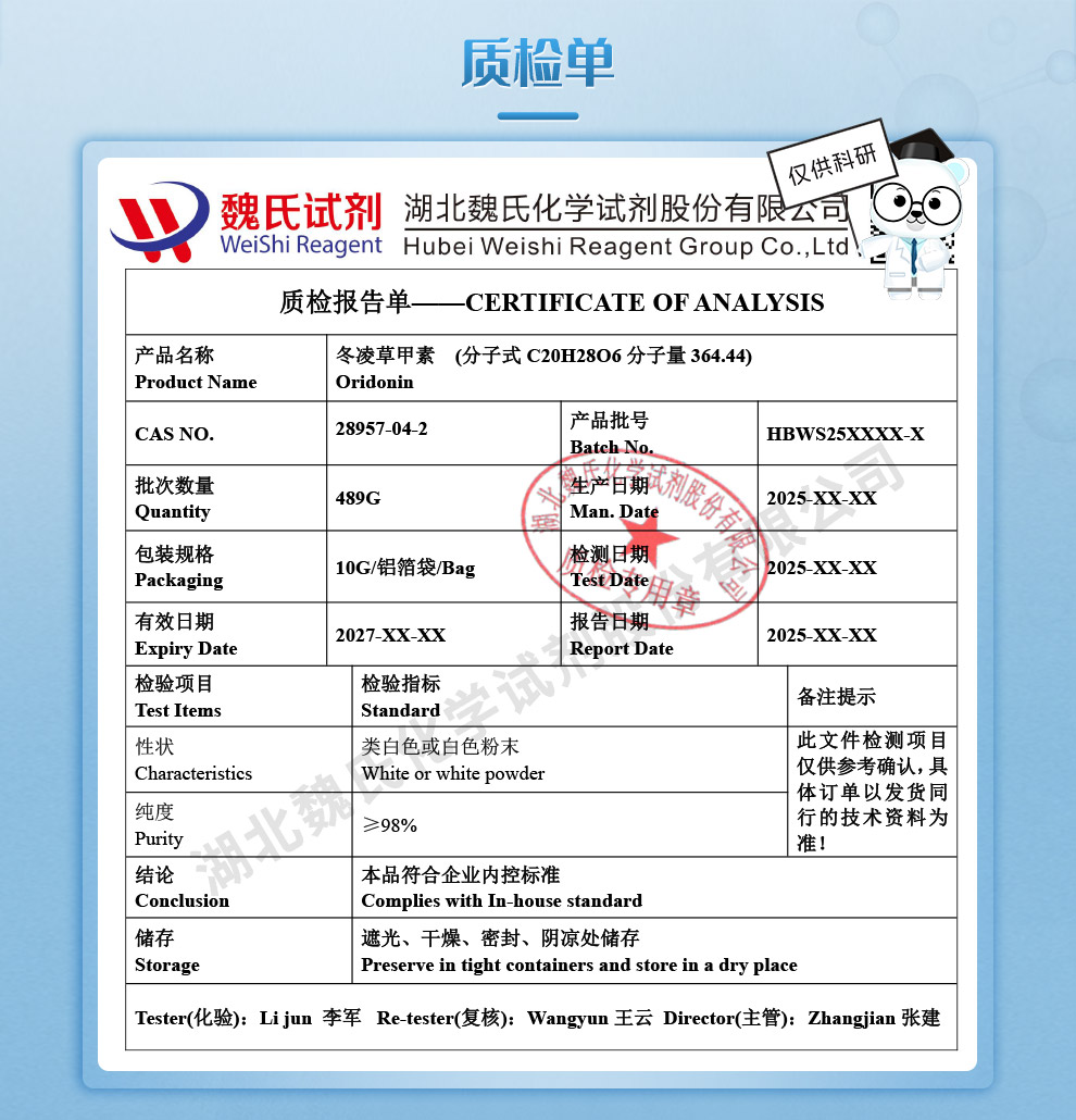 冬凌草甲素质检单