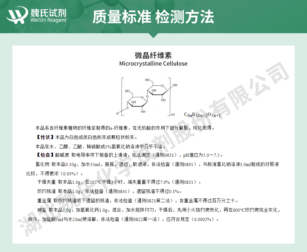 微晶纤维素质量标准和检测方法