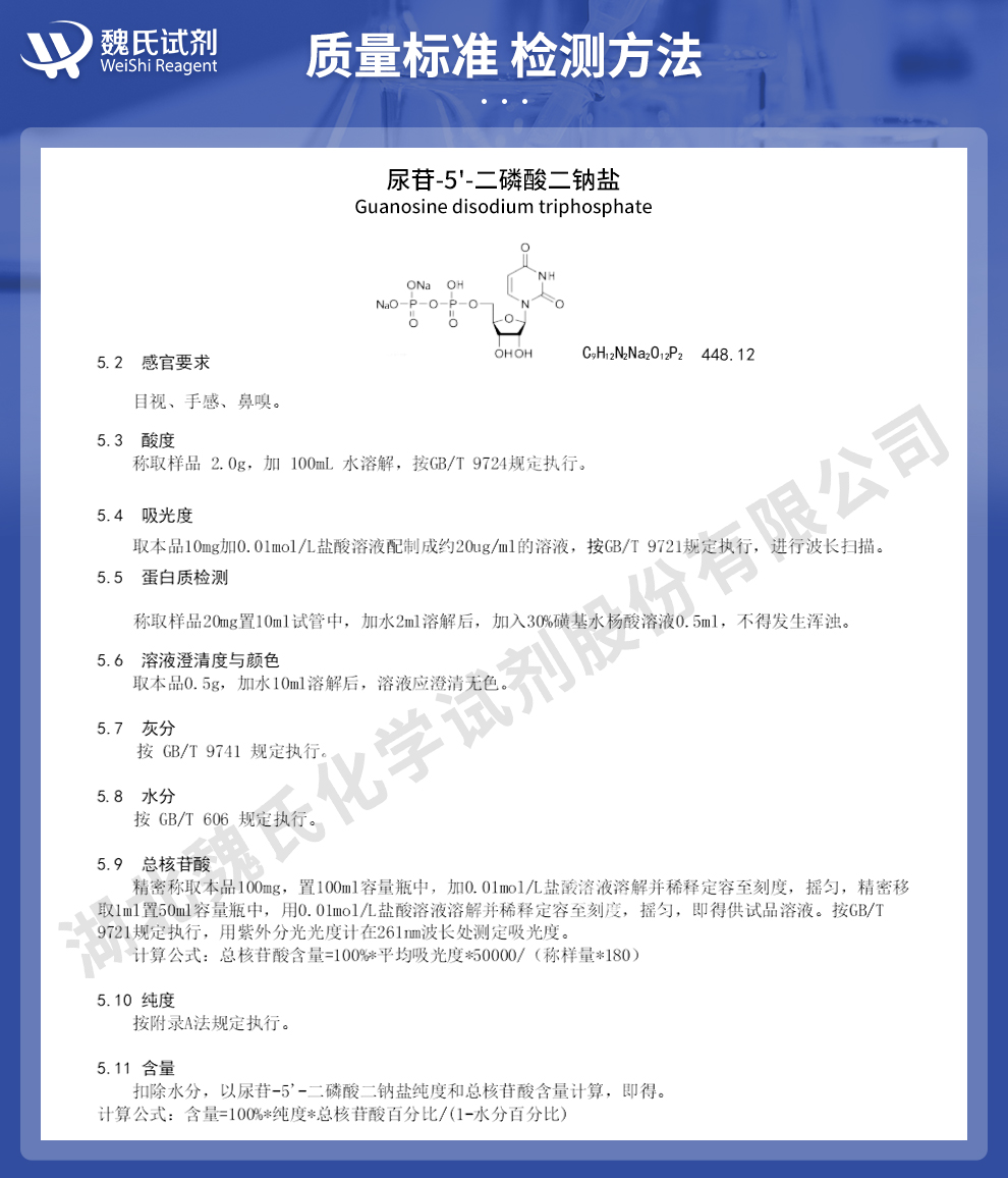 尿苷-5'-二磷酸二钠盐质量标准和检测方法