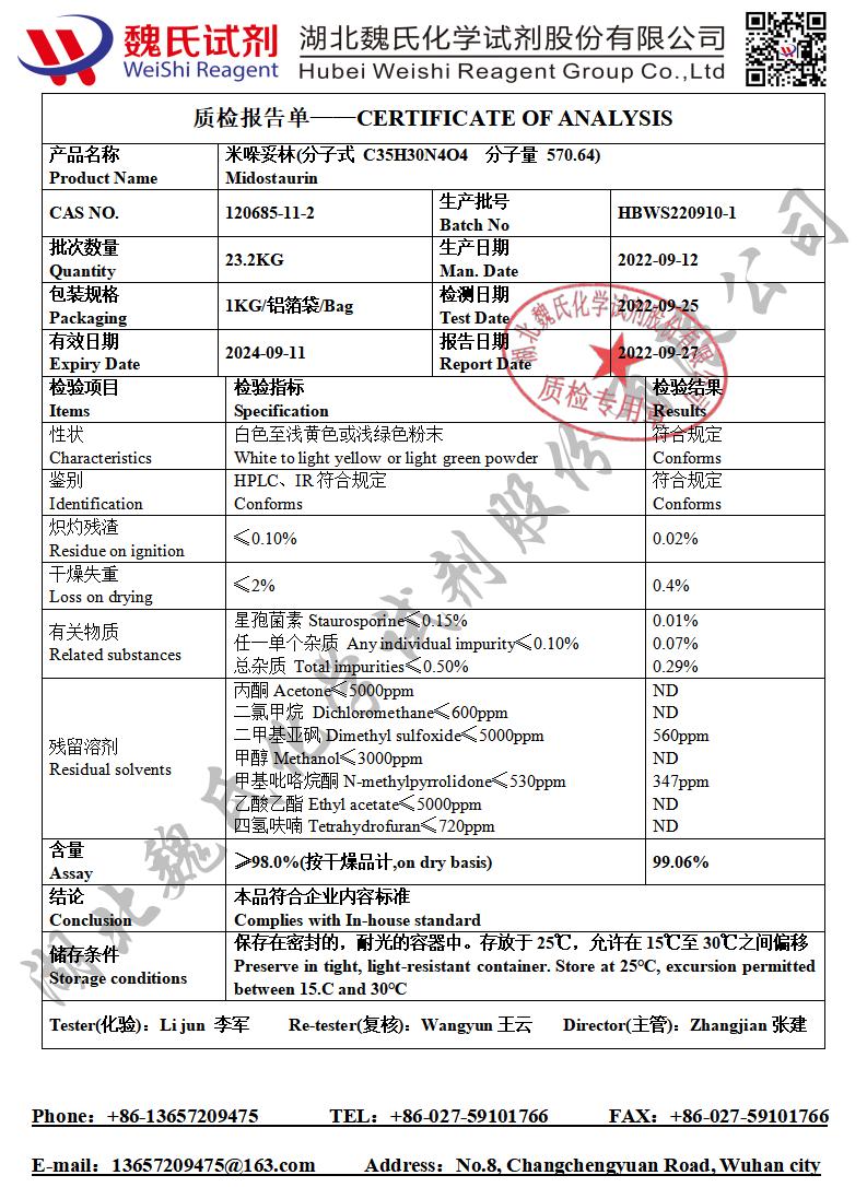 米哚妥林质检单