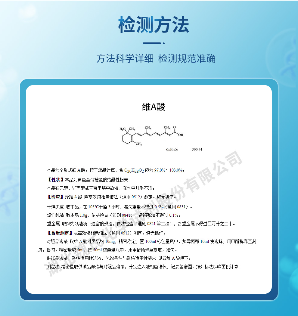 维A酸；维甲酸；视黄酸；维生素A酸质量标准和检测方法