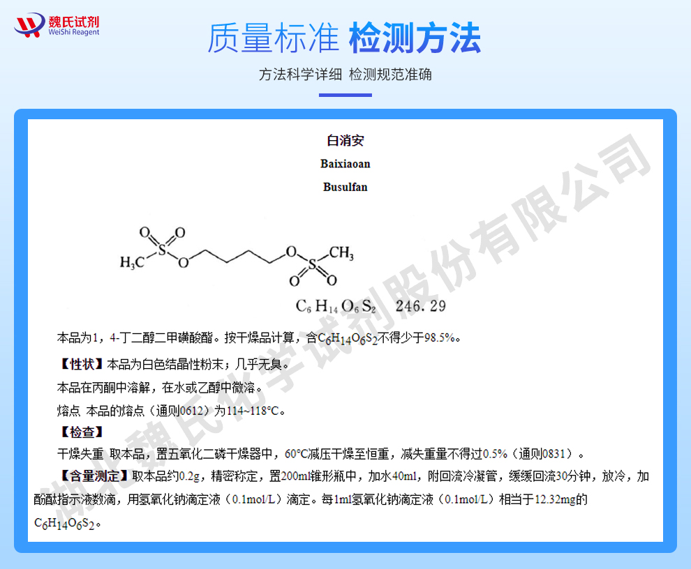 白消安质量标准和检测方法