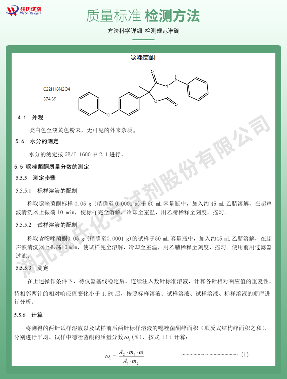 恶唑菌酮质量标准和检测方法