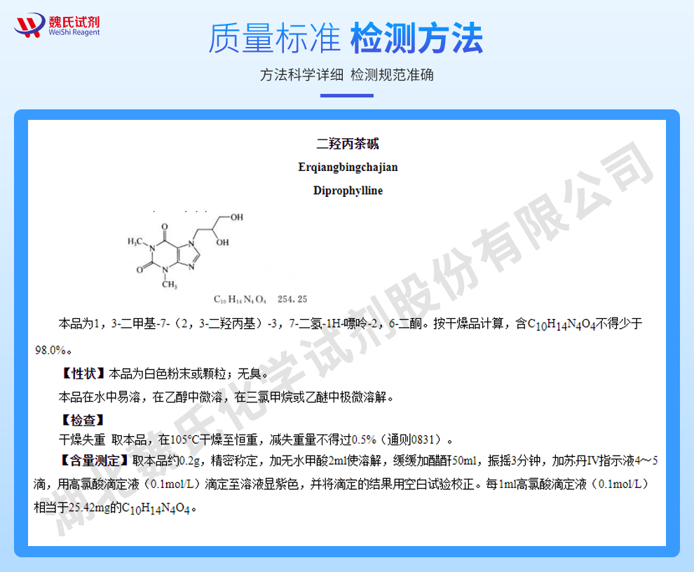 二羟丙茶碱质量标准和检测方法