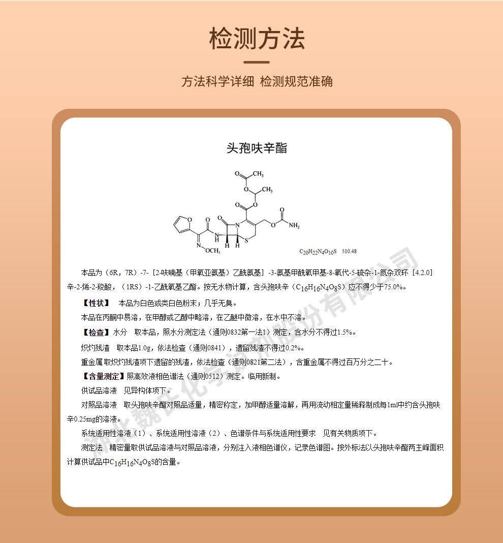 头孢呋辛酯质量标准和检测方法