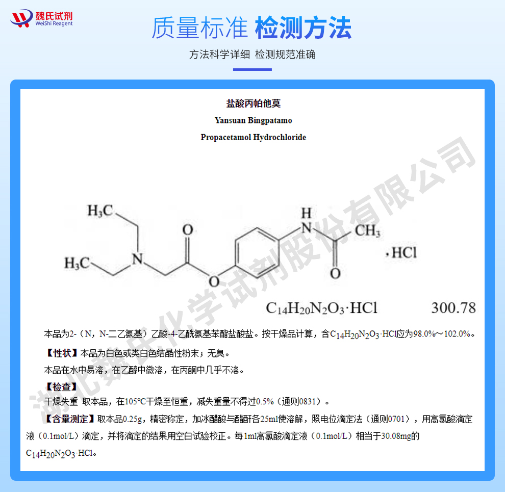 盐酸丙帕他莫质量标准和检测方法