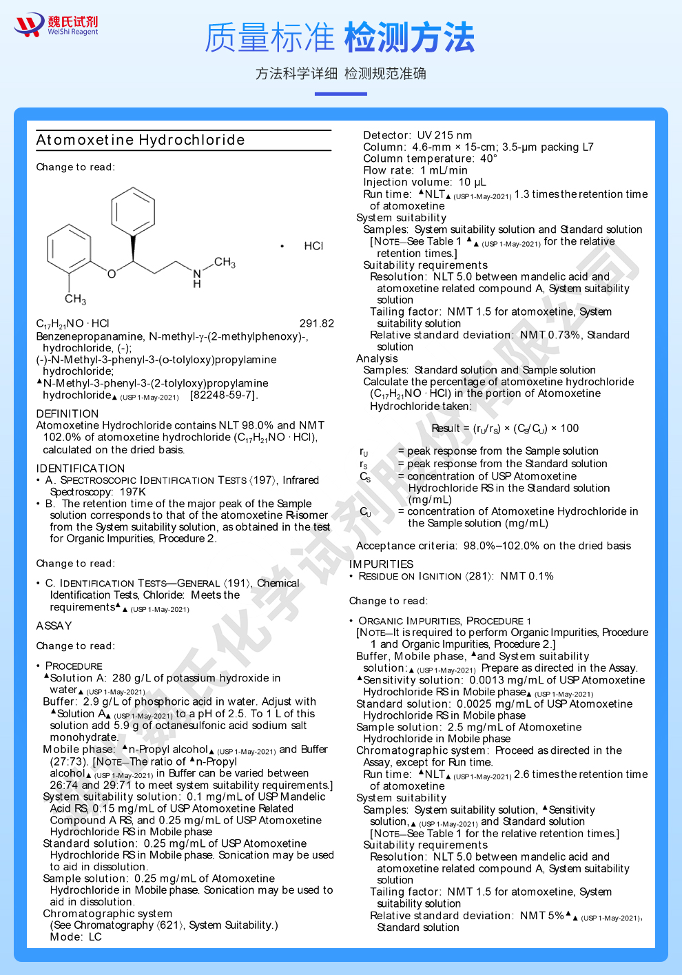 盐酸托莫西汀；盐酸阿托莫西汀—仅供出口质量标准和检测方法