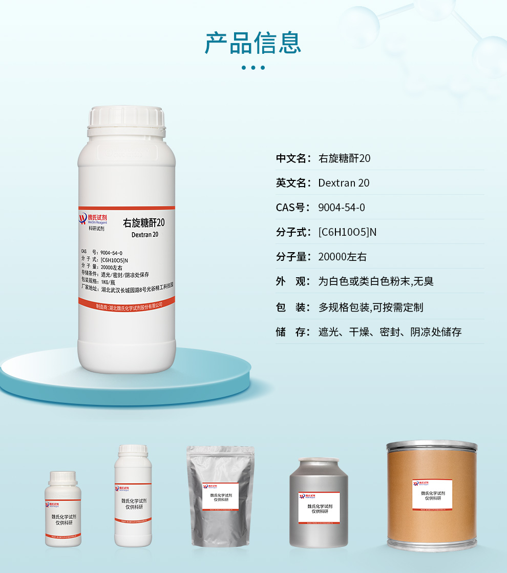 右旋糖酐T20；分子量20000产品详情