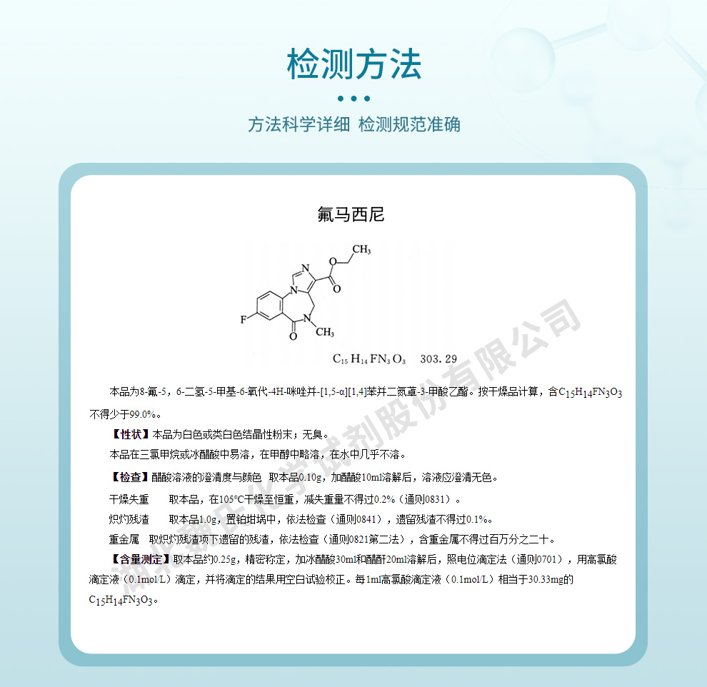 氟马西尼；氟马泽尼质量标准和检测方法